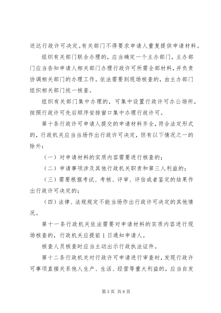 2023年XX市实施行政许可规优秀范文篇.docx_第3页