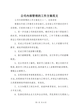 2023年公司内部管理的工作计划.docx