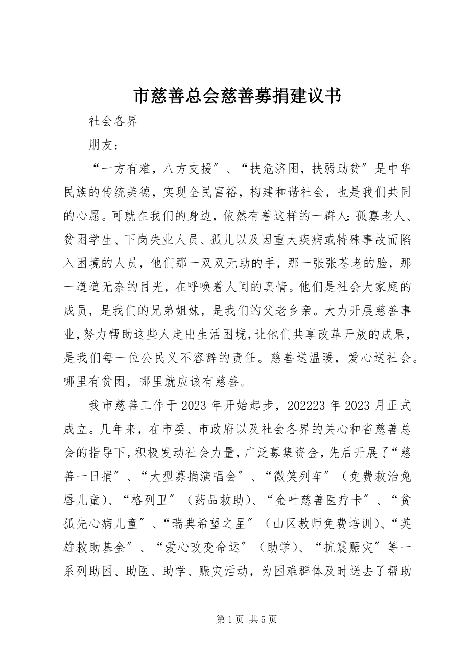 2023年市慈善总会慈善募捐倡议书.docx_第1页