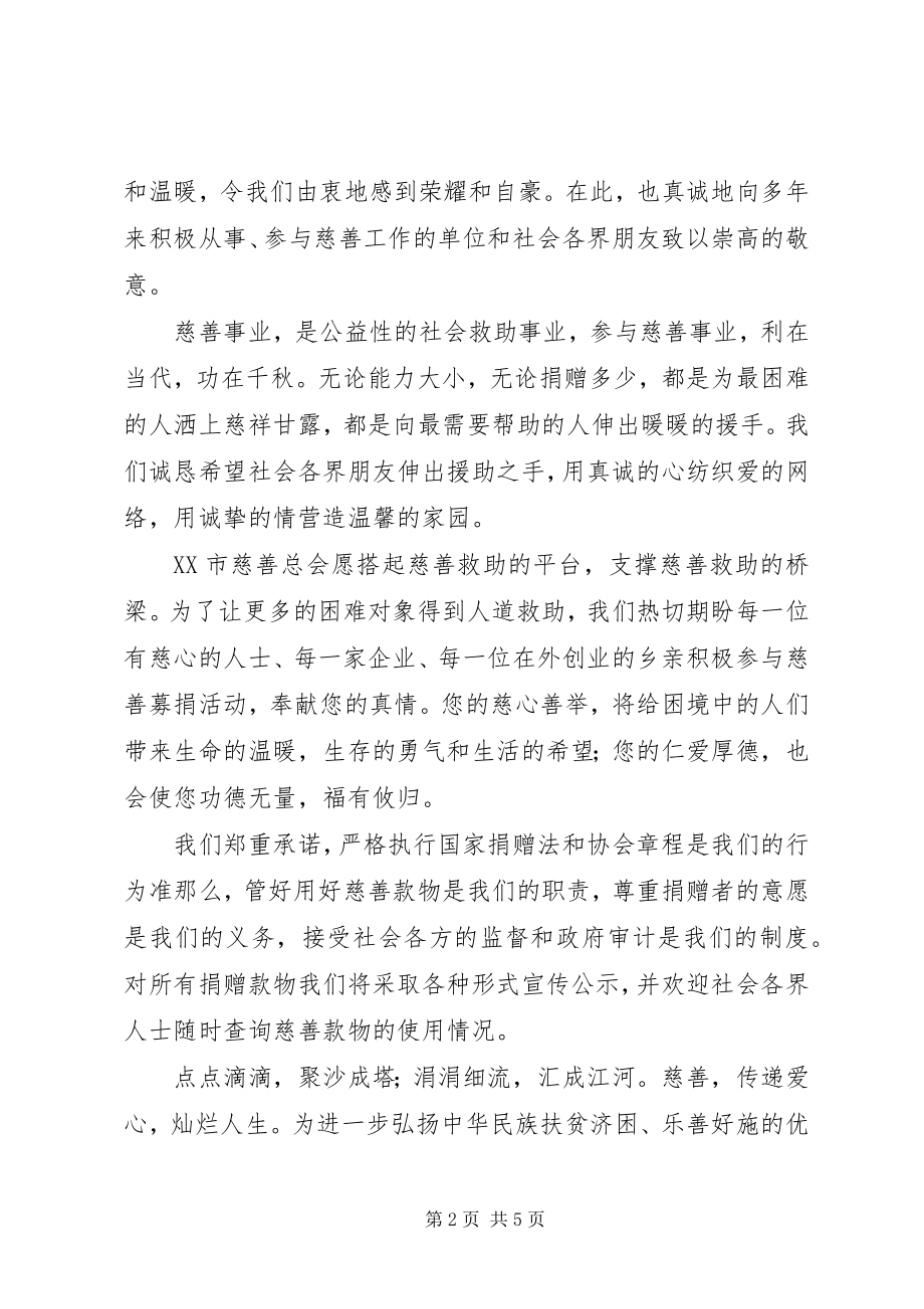 2023年市慈善总会慈善募捐倡议书.docx_第2页