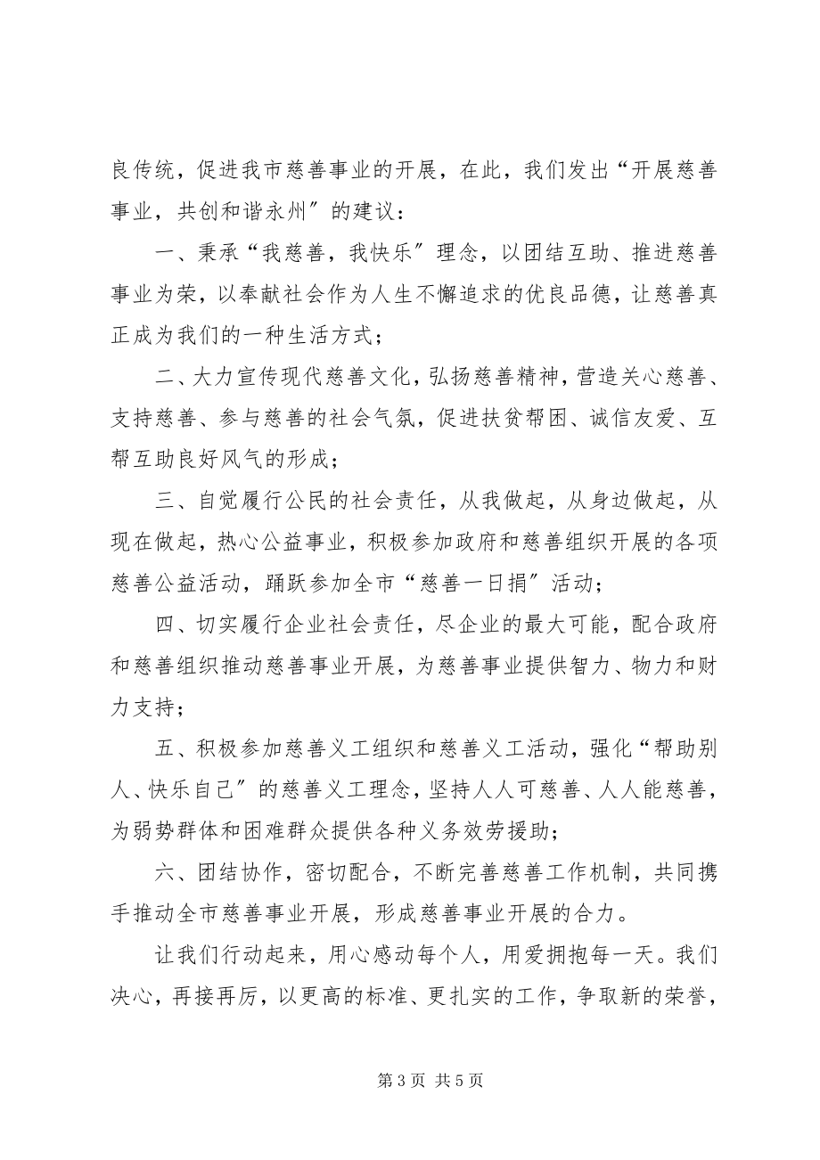 2023年市慈善总会慈善募捐倡议书.docx_第3页