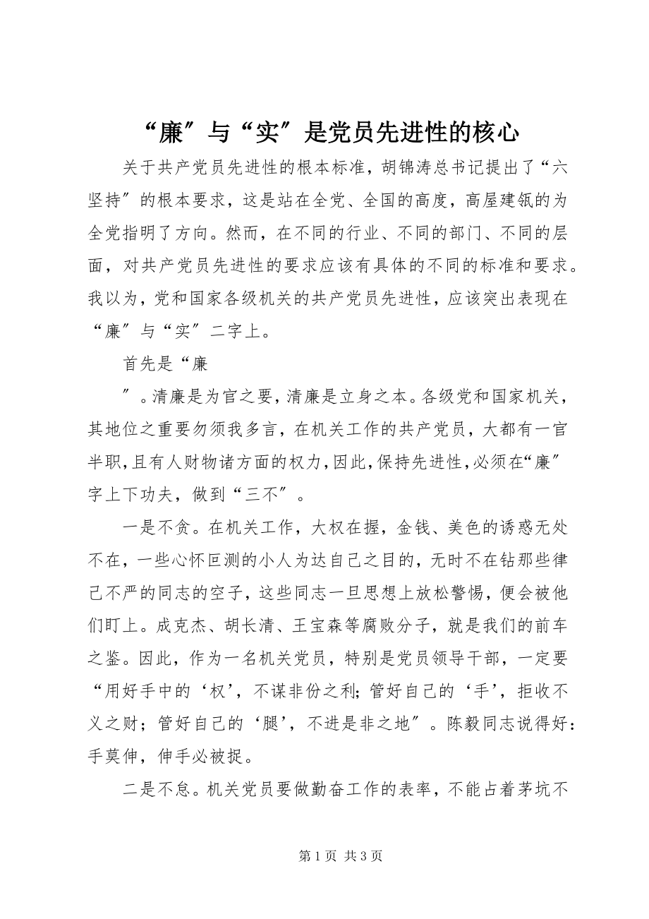 2023年廉与实是党员先进性的核心.docx_第1页