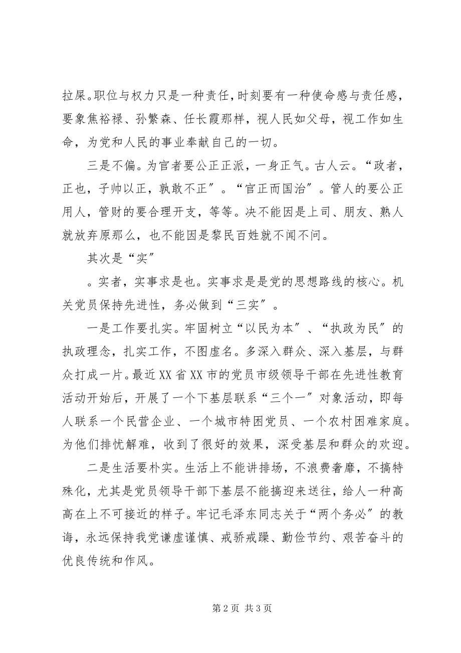 2023年廉与实是党员先进性的核心.docx_第2页