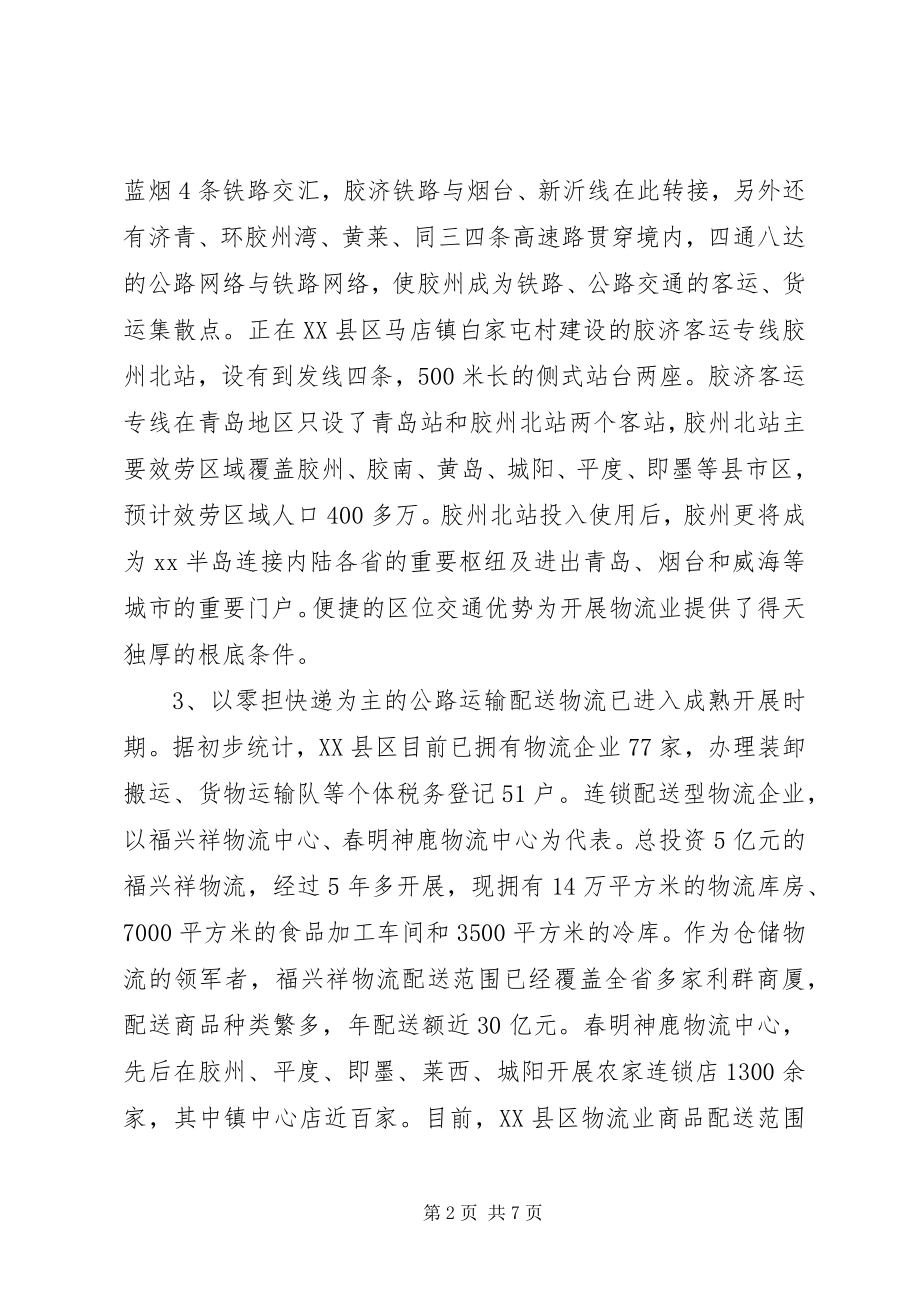 2023年物流业发展情况存在的问题的调查与思考.docx_第2页