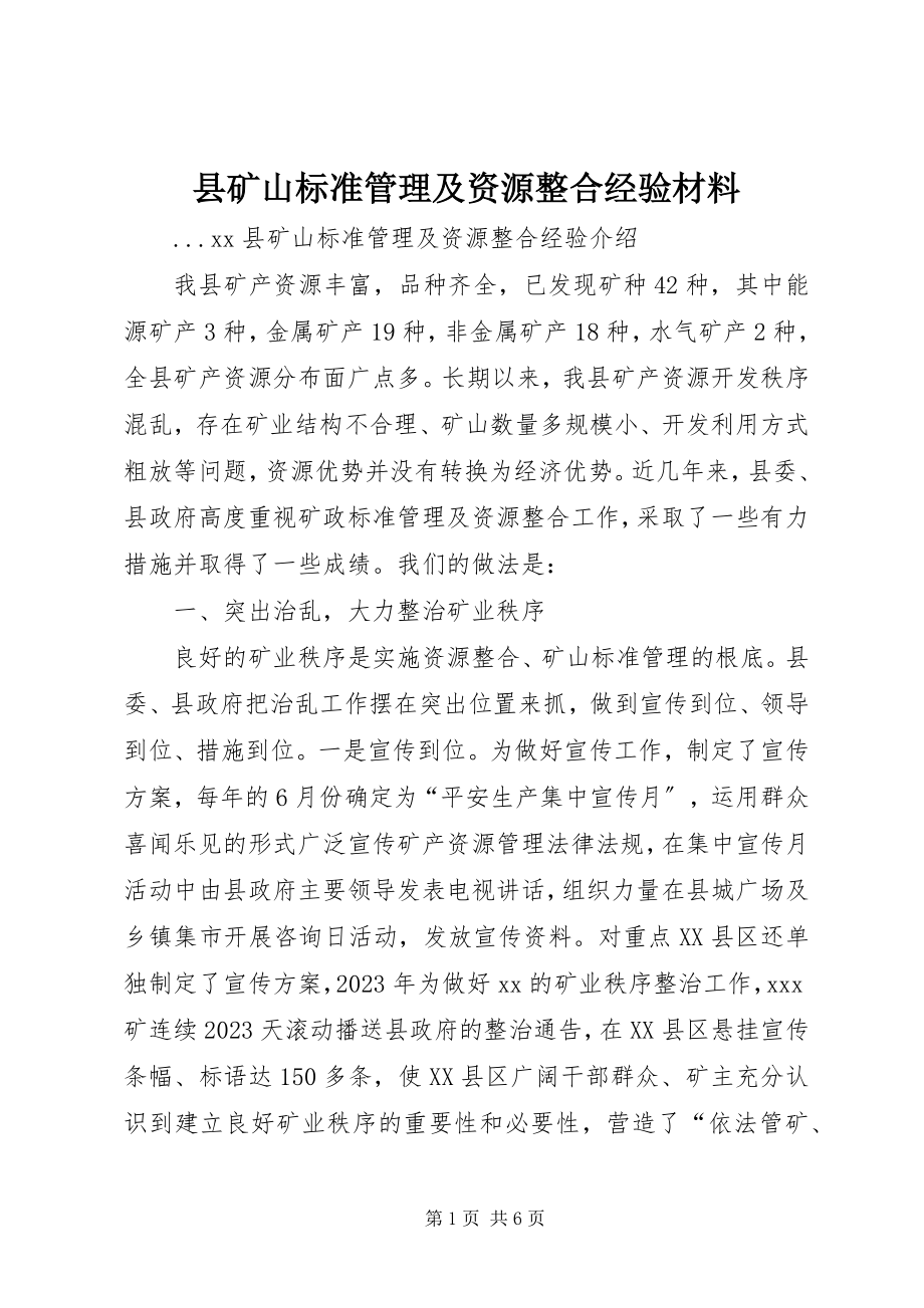 2023年县矿山规范管理及资源整合经验材料.docx_第1页