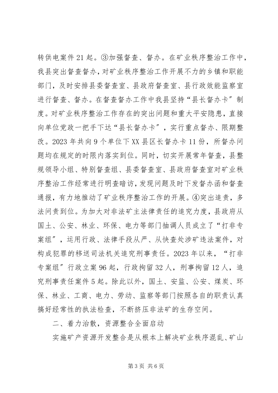 2023年县矿山规范管理及资源整合经验材料.docx_第3页