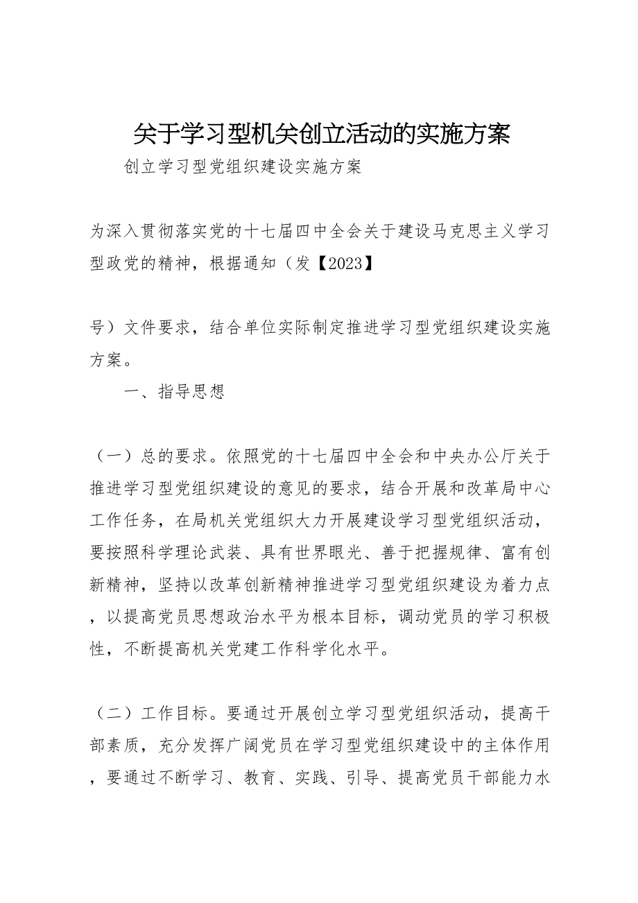 2023年关于学习型机关创建活动的实施方案 2.doc_第1页