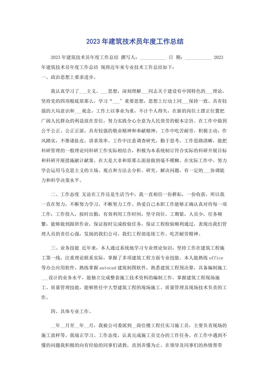 2023年建筑技术员年度工作总结.docx_第1页