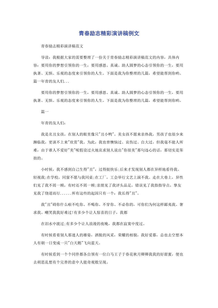 2023年青春励志精彩演讲稿例文.docx_第1页