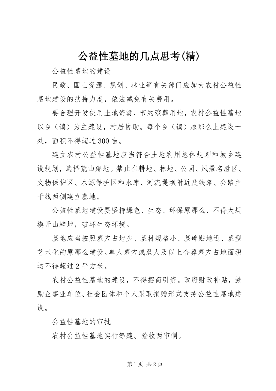 2023年公益性墓地的几点思考精.docx_第1页