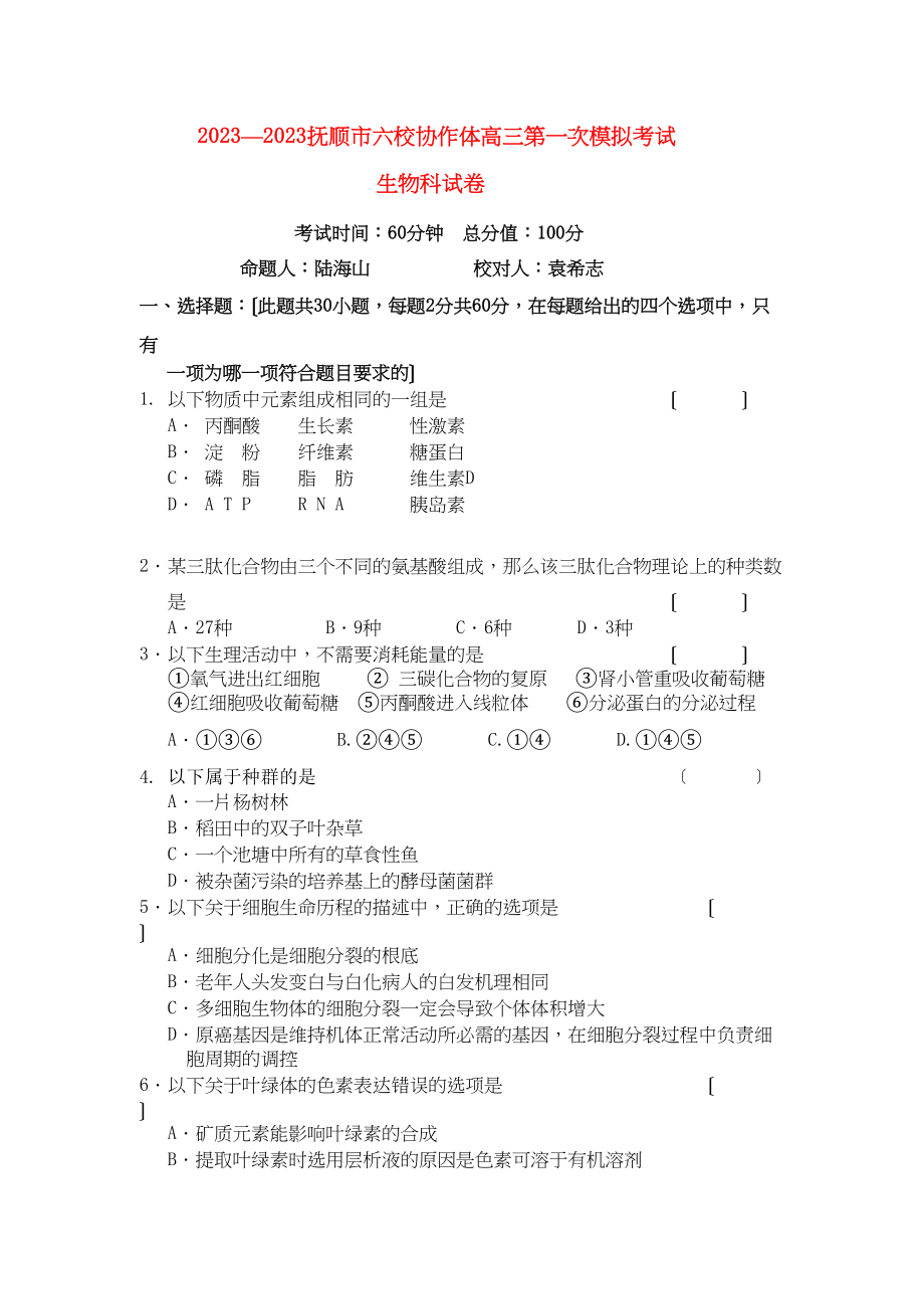 2023年辽宁省－学年抚顺市六校联合体高三生物一模考试.docx_第1页