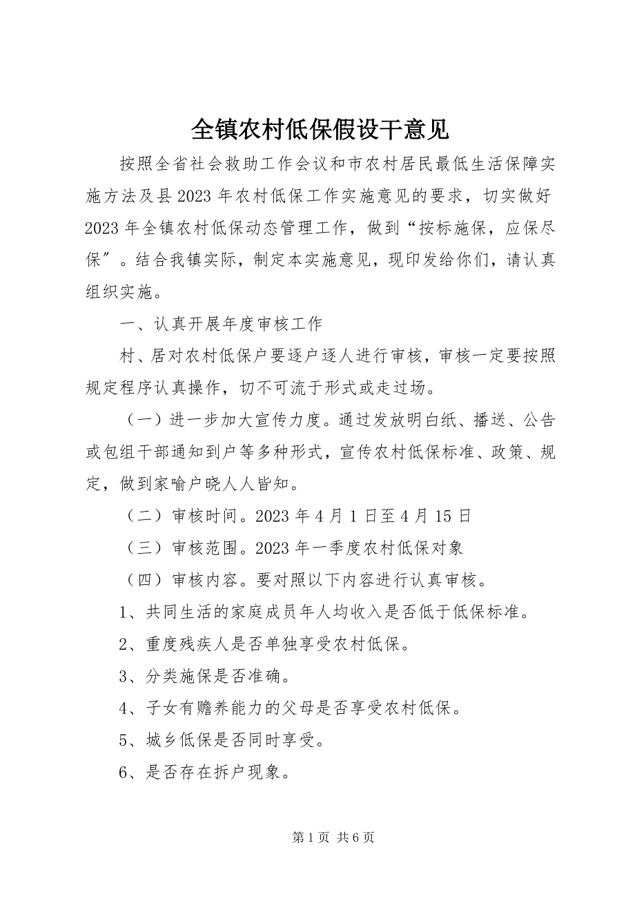 2023年全镇农村低保若干意见.docx_第1页