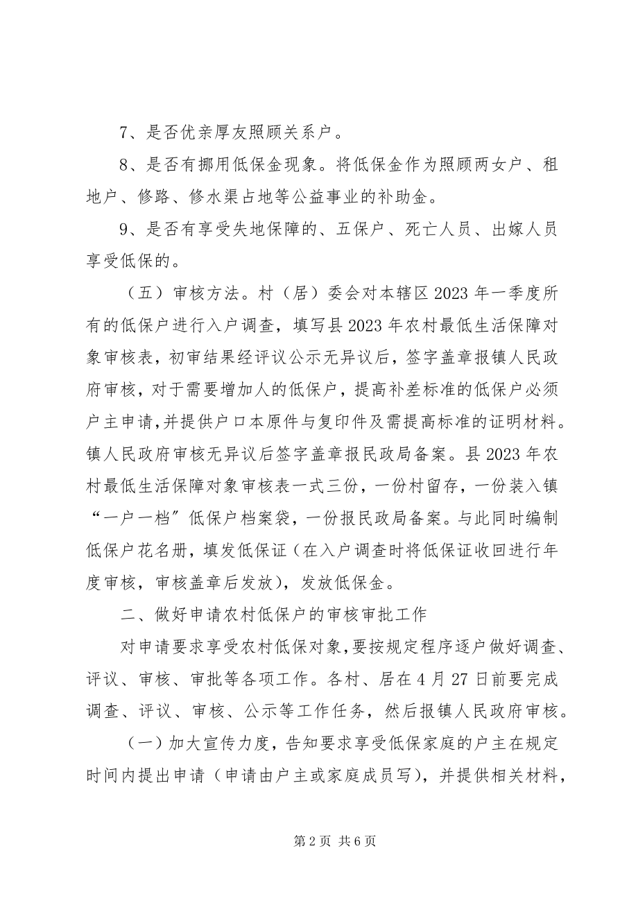 2023年全镇农村低保若干意见.docx_第2页