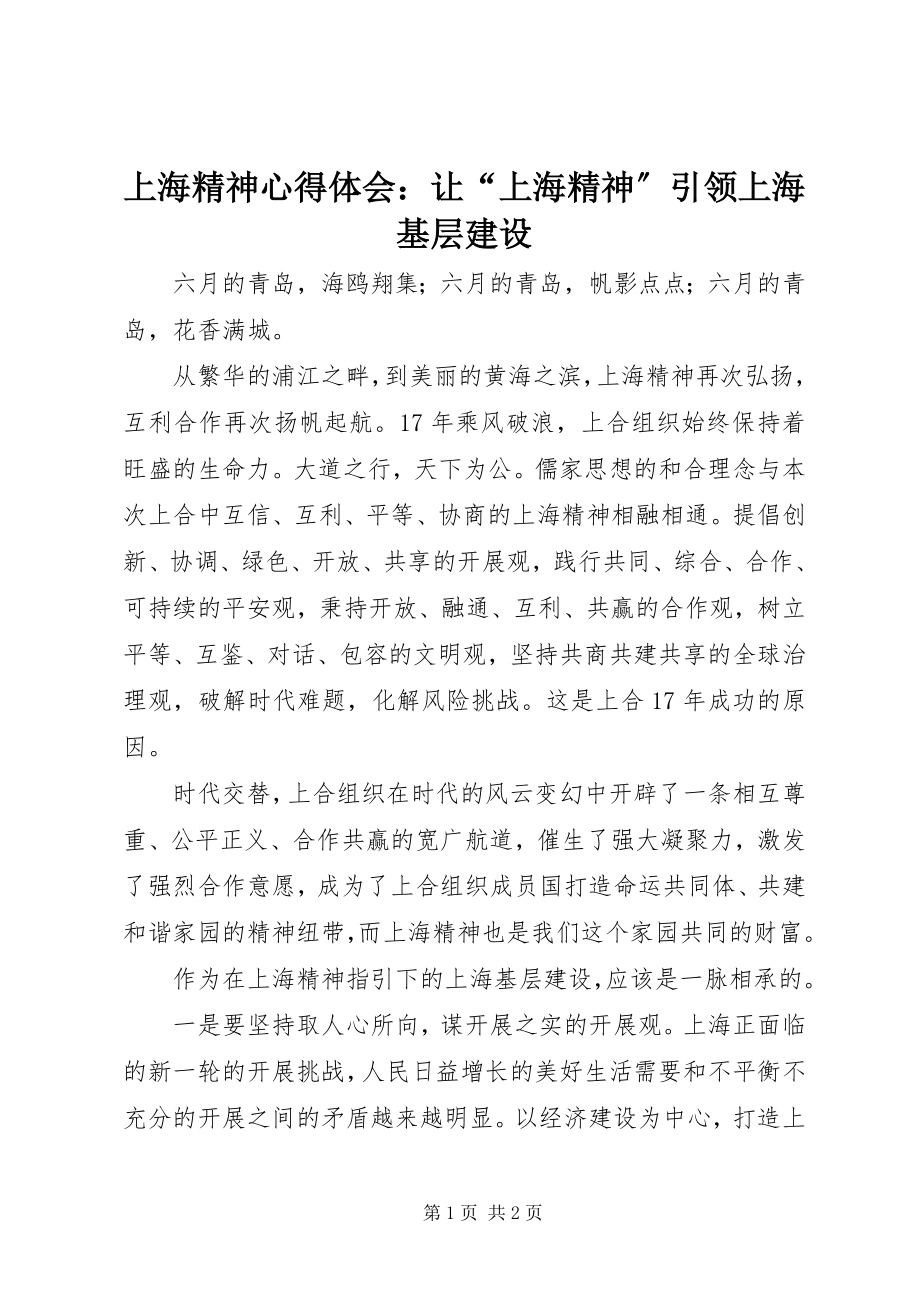 2023年上海精神心得体会让“上海精神”引领上海基层建设.docx_第1页