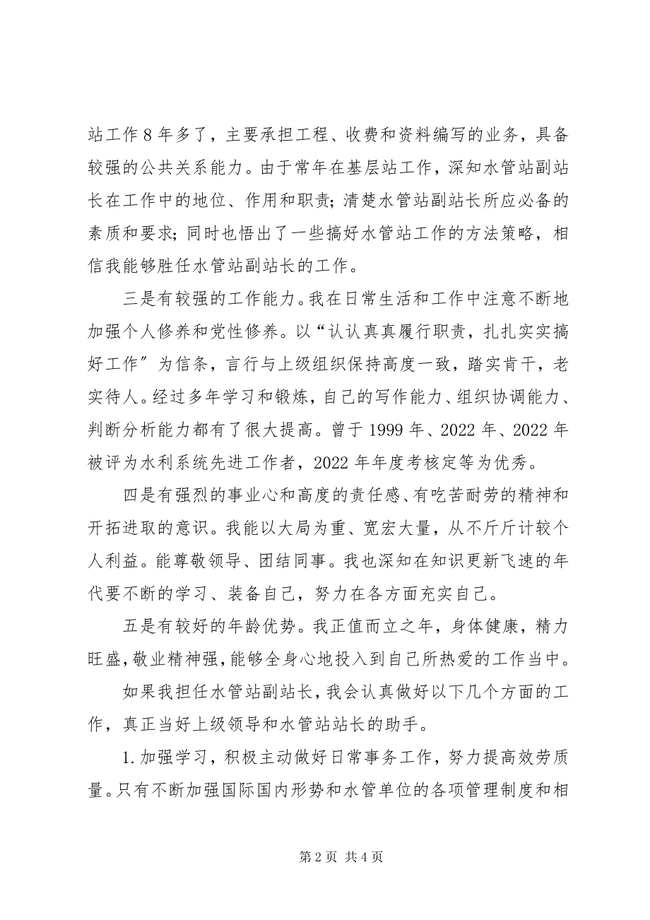 2023年水管站副站长竞岗演讲稿.docx_第2页