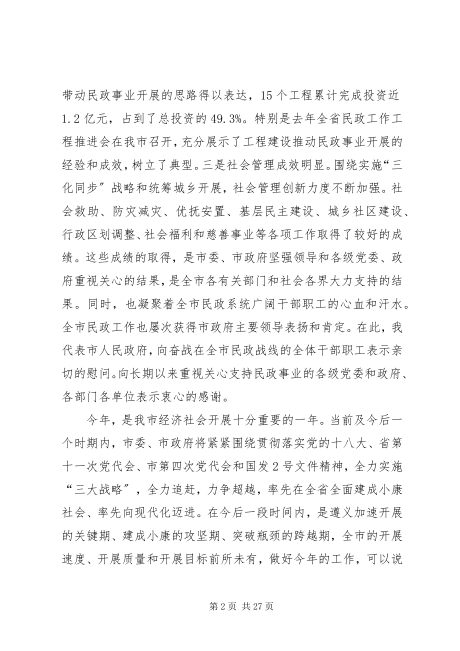 2023年副市长在全市民政工作和社会救助工作会议上的致辞.docx_第2页