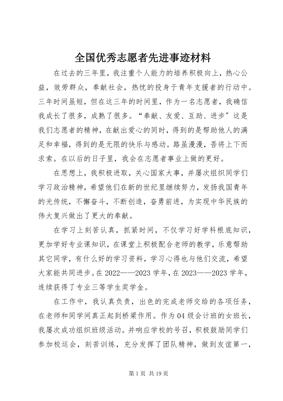 2023年全国优秀志愿者先进事迹材料.docx_第1页