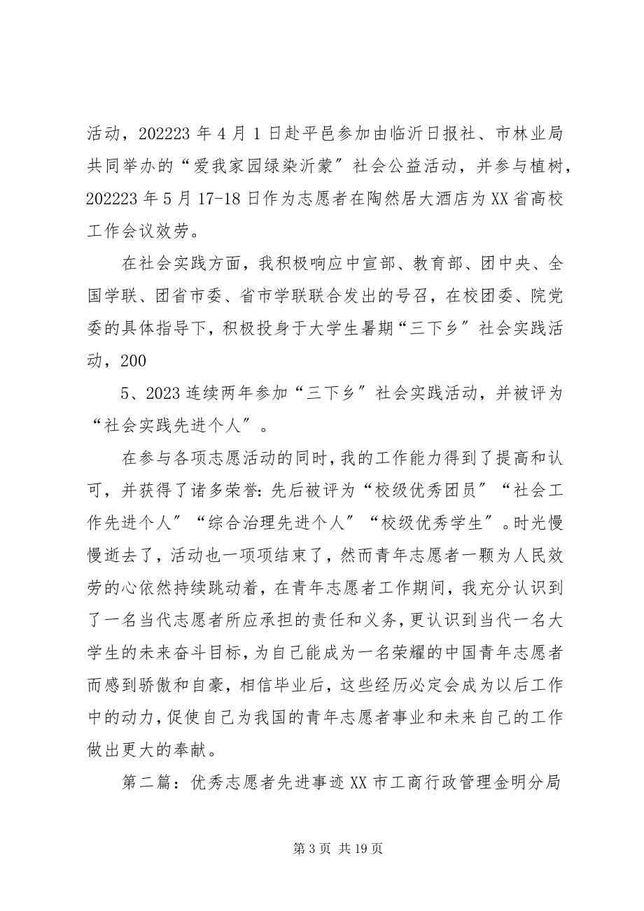 2023年全国优秀志愿者先进事迹材料.docx_第3页