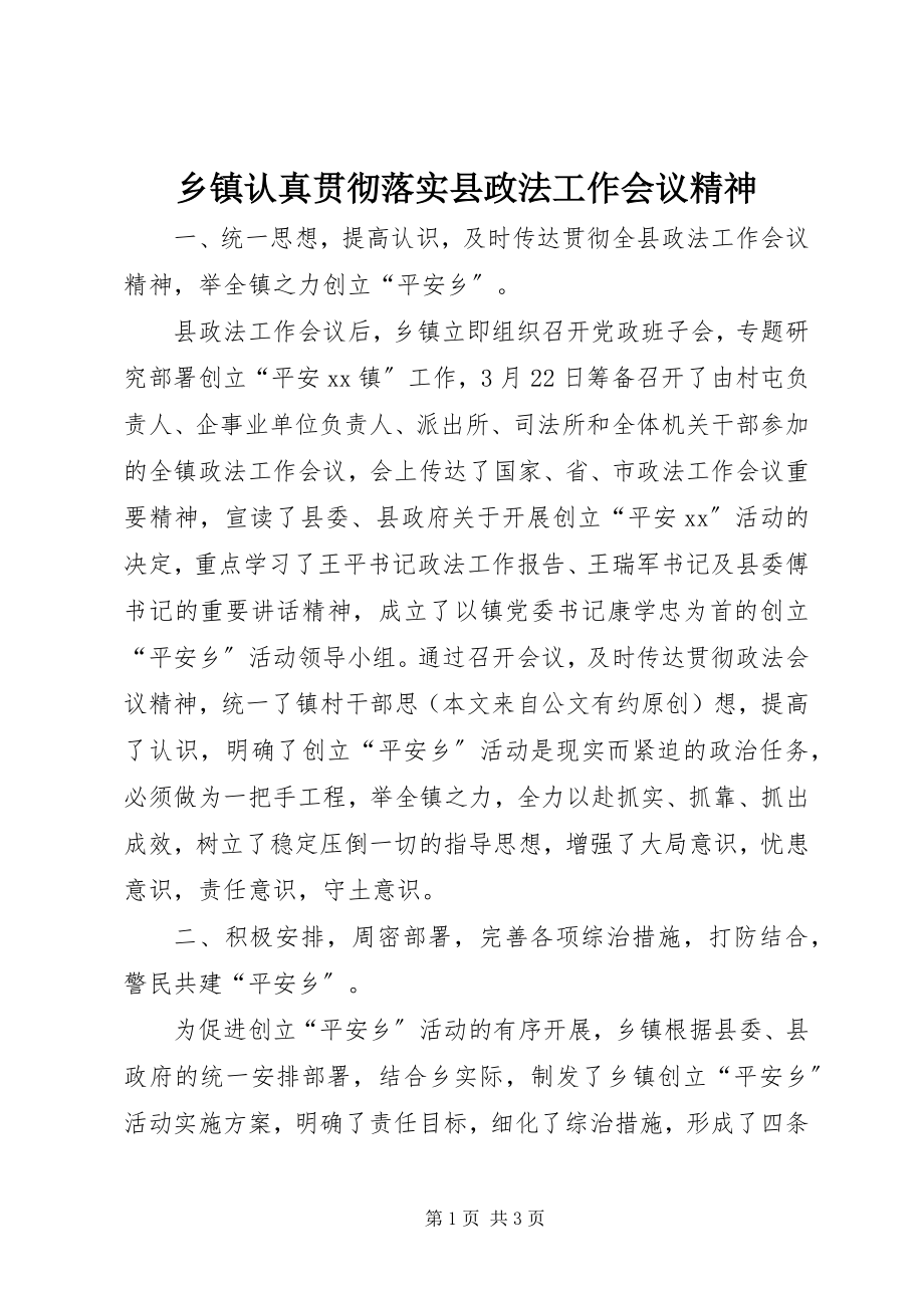 2023年乡镇认真贯彻落实县政法工作会议精神.docx_第1页