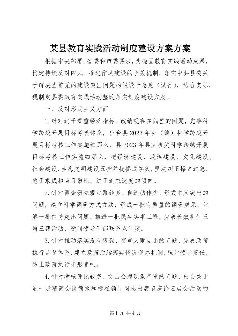 2023年xx县教育实践活动制度建设计划方案.docx_第1页