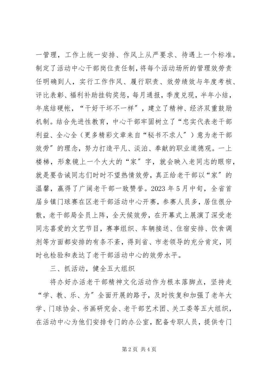 2023年区老干部活动中心经验总结.docx_第2页