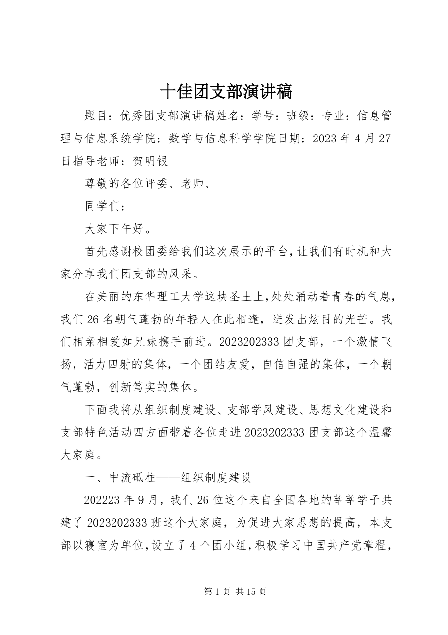 2023年十佳团支部演讲稿.docx_第1页