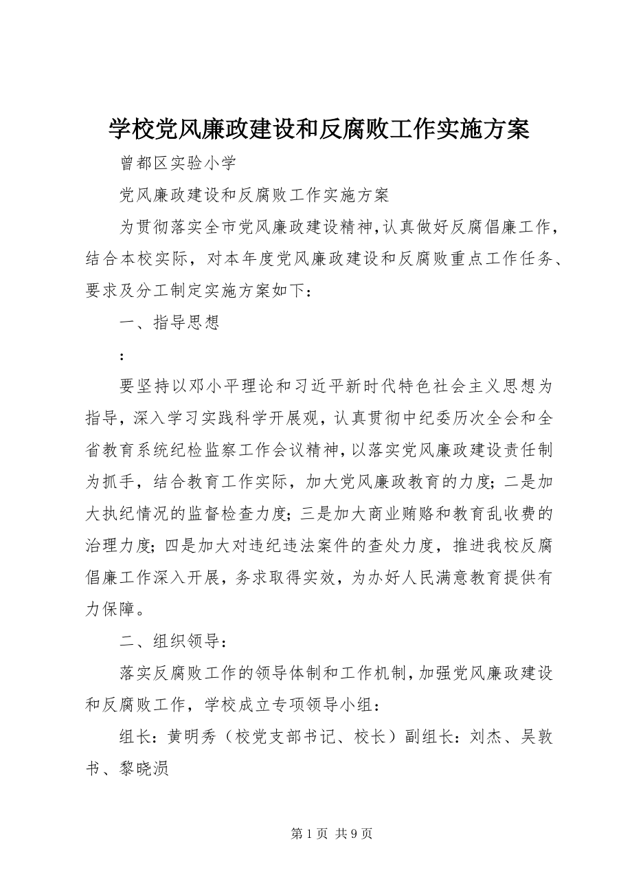 2023年学校党风廉政建设和反腐败工作实施方案.docx_第1页