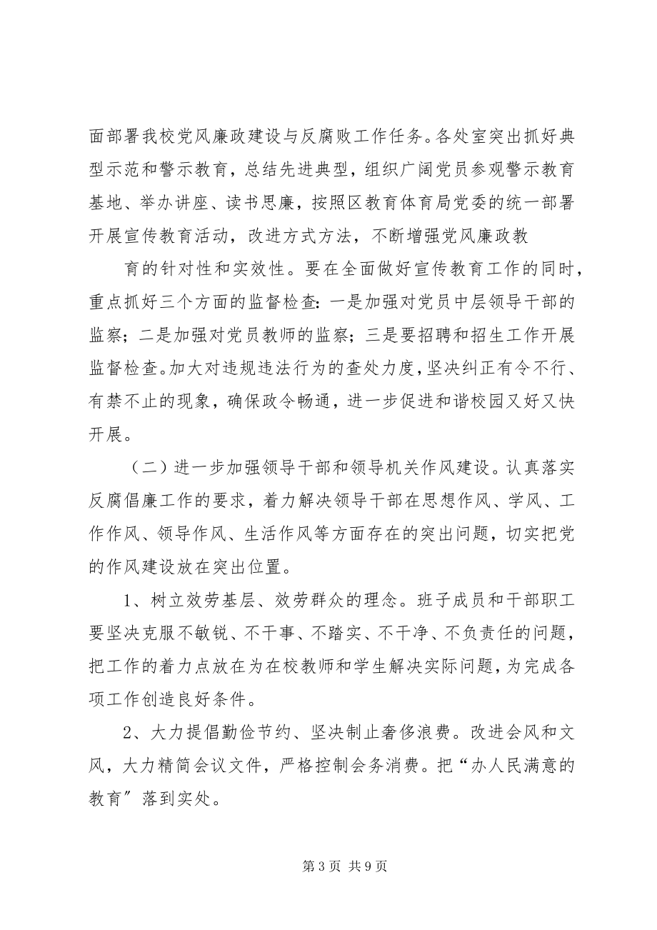 2023年学校党风廉政建设和反腐败工作实施方案.docx_第3页