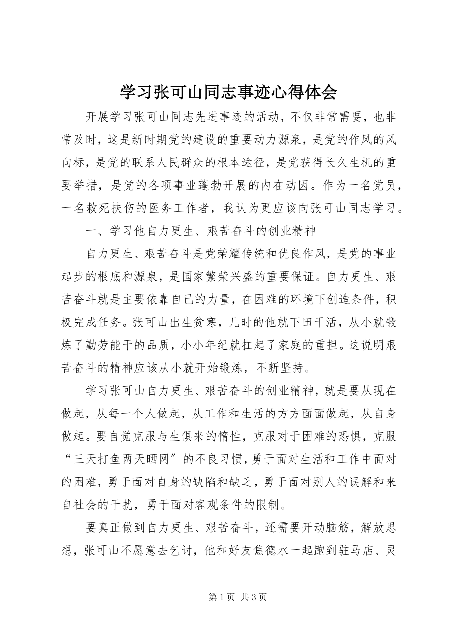 2023年学习张可山同志事迹心得体会.docx_第1页