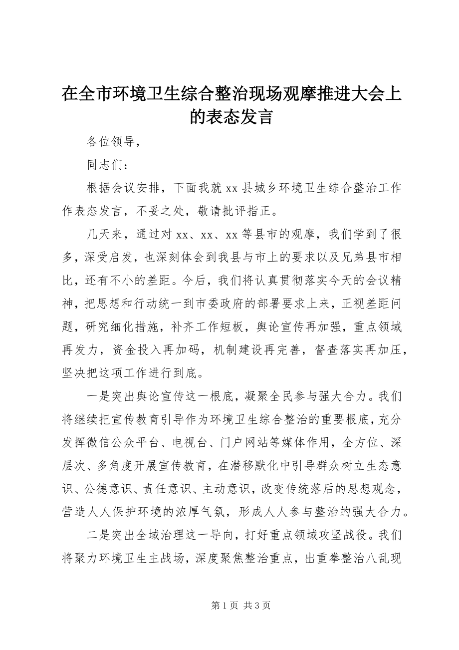 2023年在全市环境卫生综合整治现场观摩推进大会上的表态讲话.docx_第1页