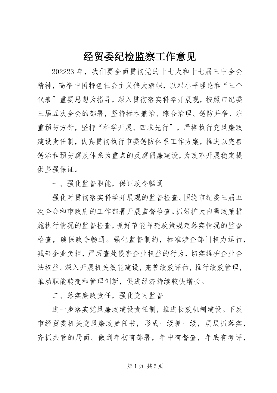 2023年经贸委纪检监察工作意见.docx_第1页