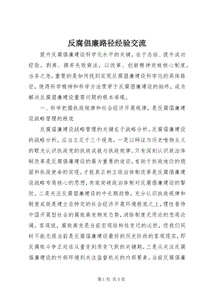 2023年反腐倡廉路径经验交流.docx