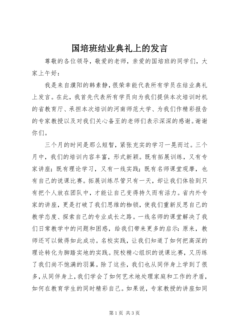 2023年国培班结业典礼上的讲话.docx_第1页