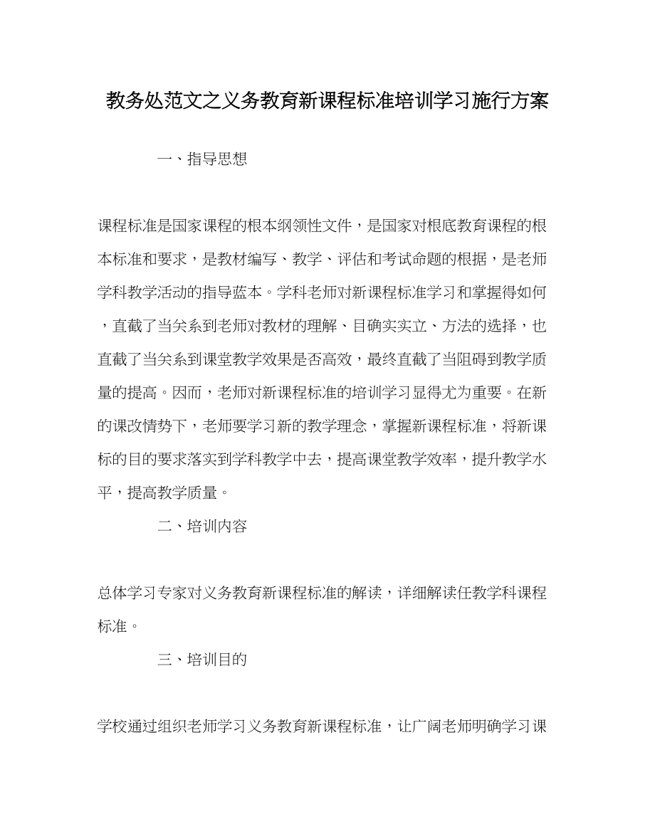 2023年教导处范文《义务教育新课程标准》培训学习实施方案.docx_第1页