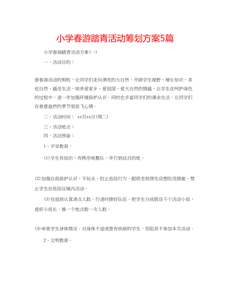 2023年小学春游踏青活动策划方案5篇.docx_第1页