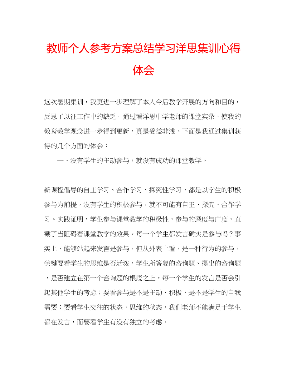 2023年教师个人计划总结学习洋思集训心得体会.docx_第1页