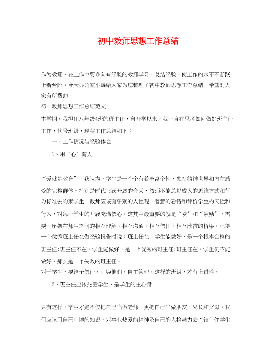 2023年初中教师思想工作总结.docx_第1页