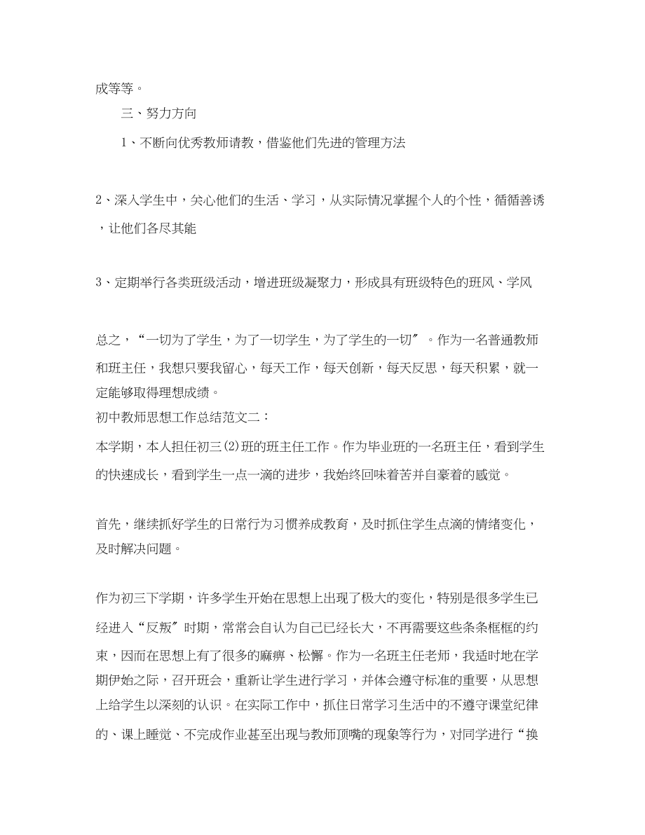 2023年初中教师思想工作总结.docx_第3页