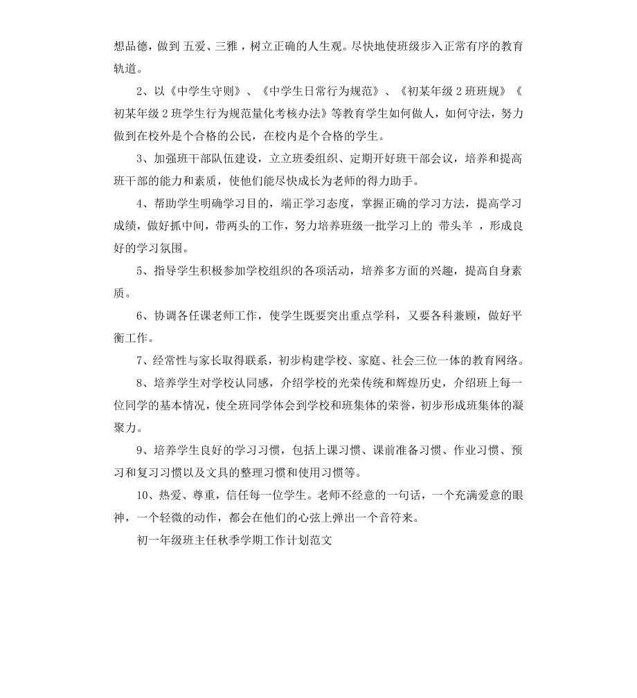 初一年级班主任秋季学期工作计划.docx_第2页