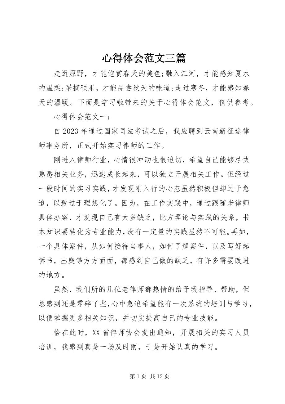 2023年心得体会三篇.docx_第1页