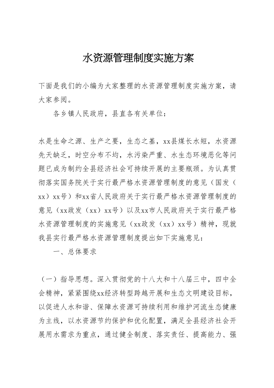 2023年水资源管理制度实施方案 .doc_第1页