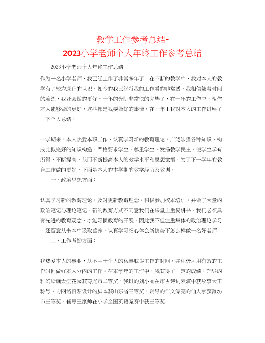 2023年教学工作总结小学教师个人终工作总结.docx_第1页