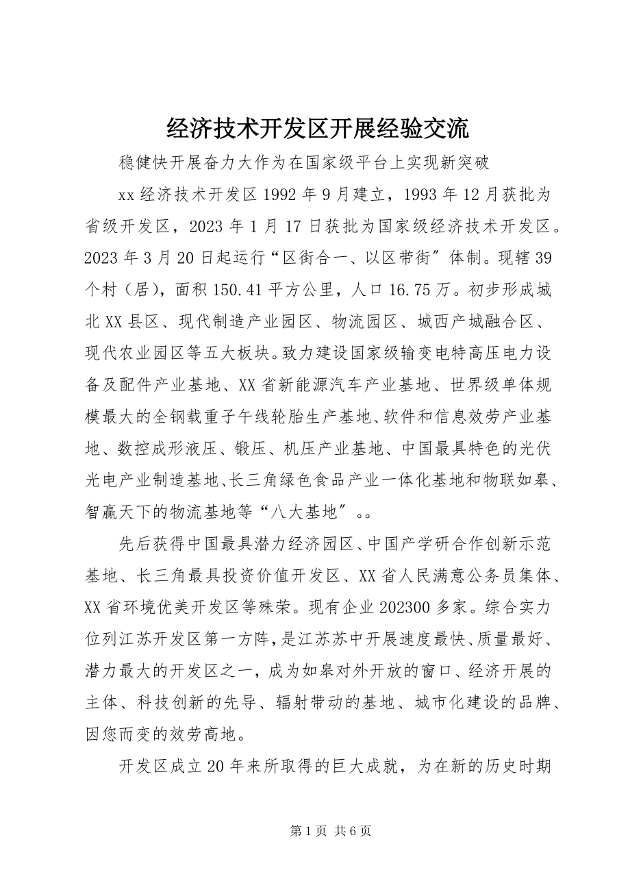 2023年经济技术开发区发展经验交流.docx_第1页