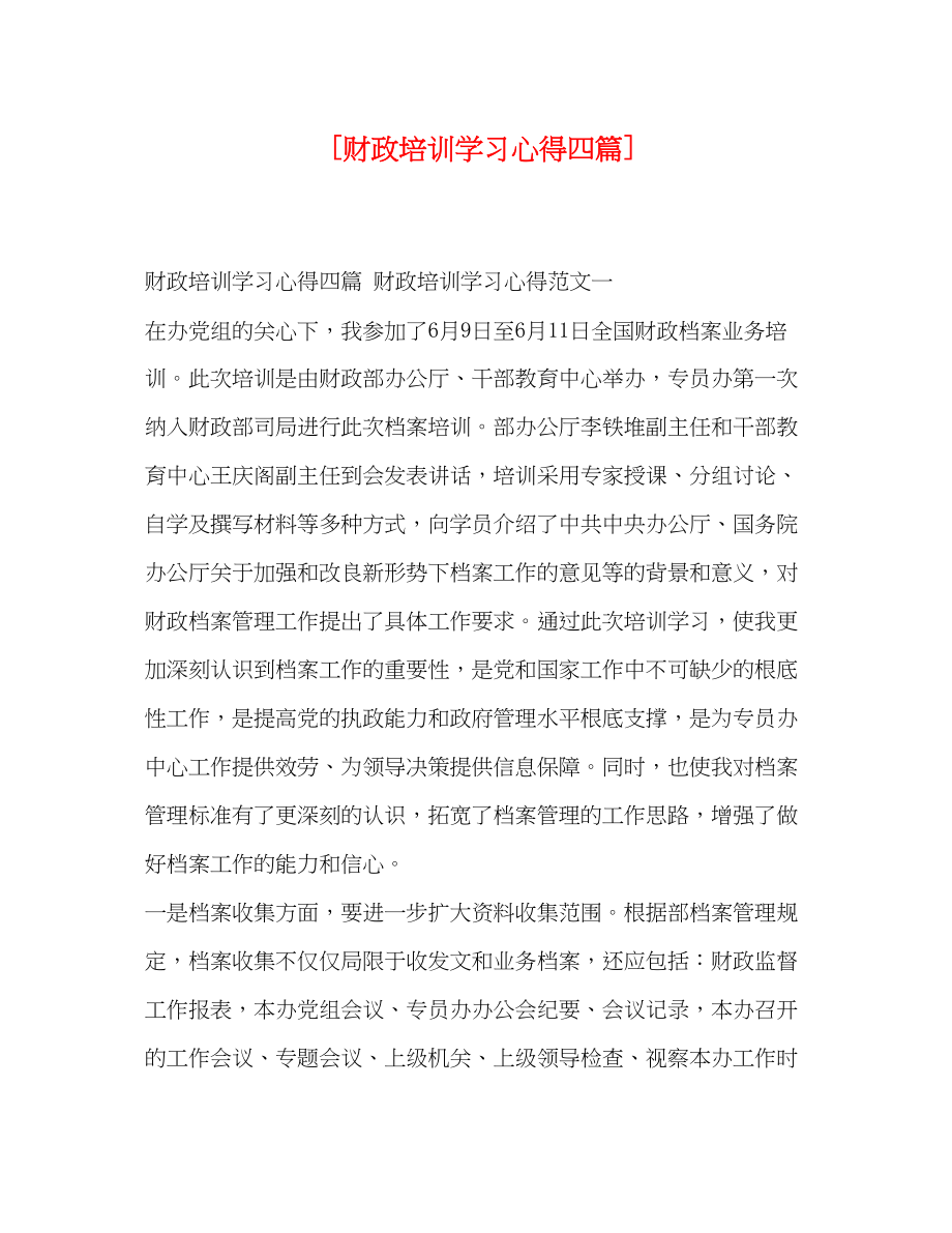 2023年财政培训学习心得四篇.docx_第1页