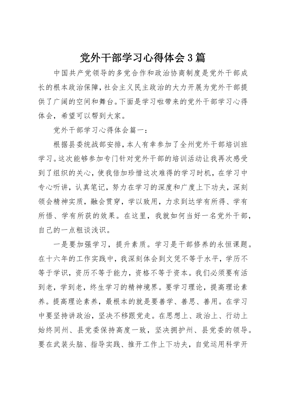 2023年党外干部学习心得体会3篇.docx_第1页