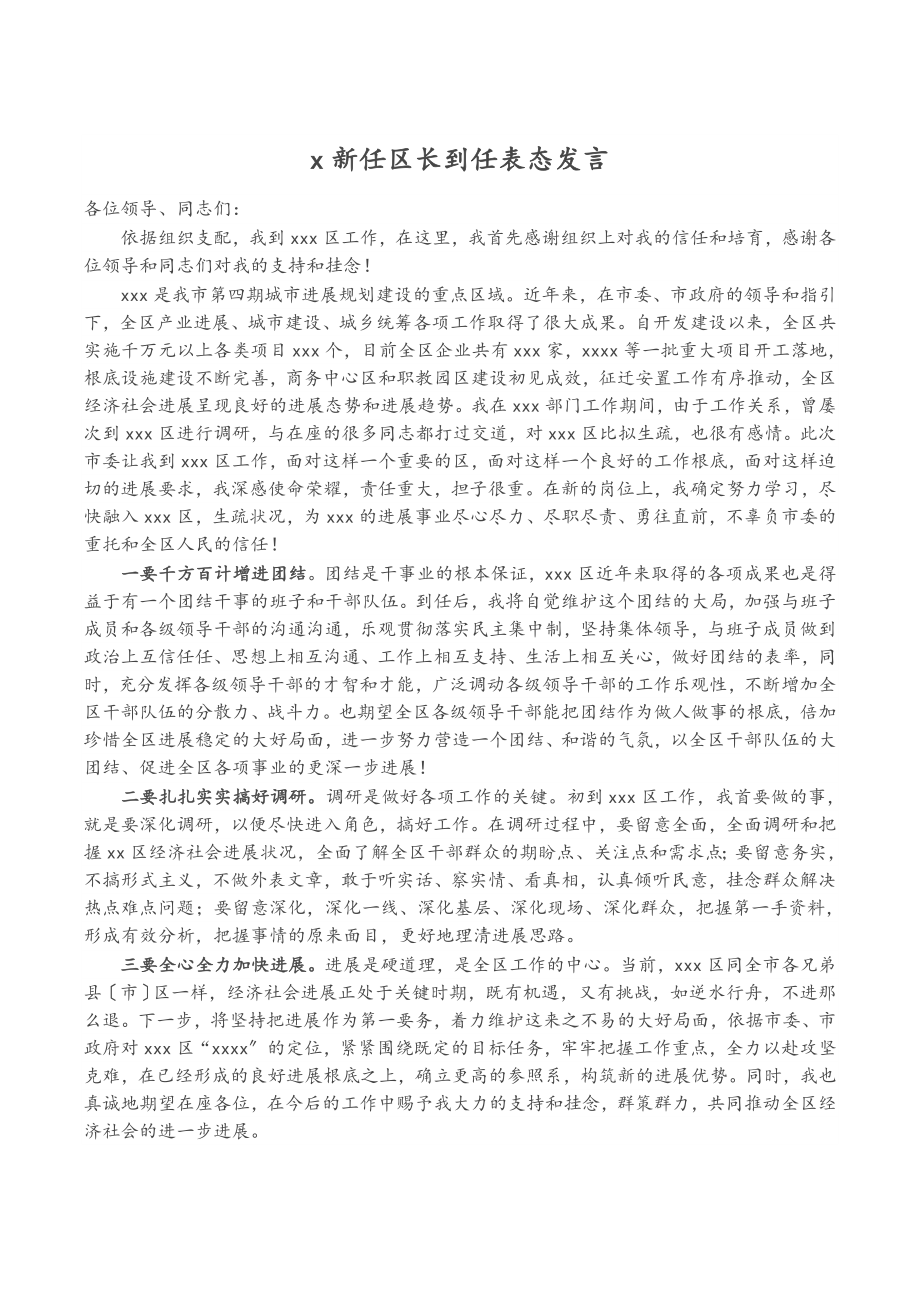 2023年X新任区长到任表态发言.doc_第1页