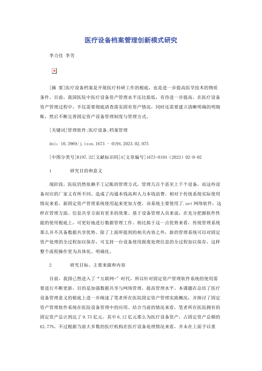 2023年医疗设备档案管理创新模式研究.docx_第1页