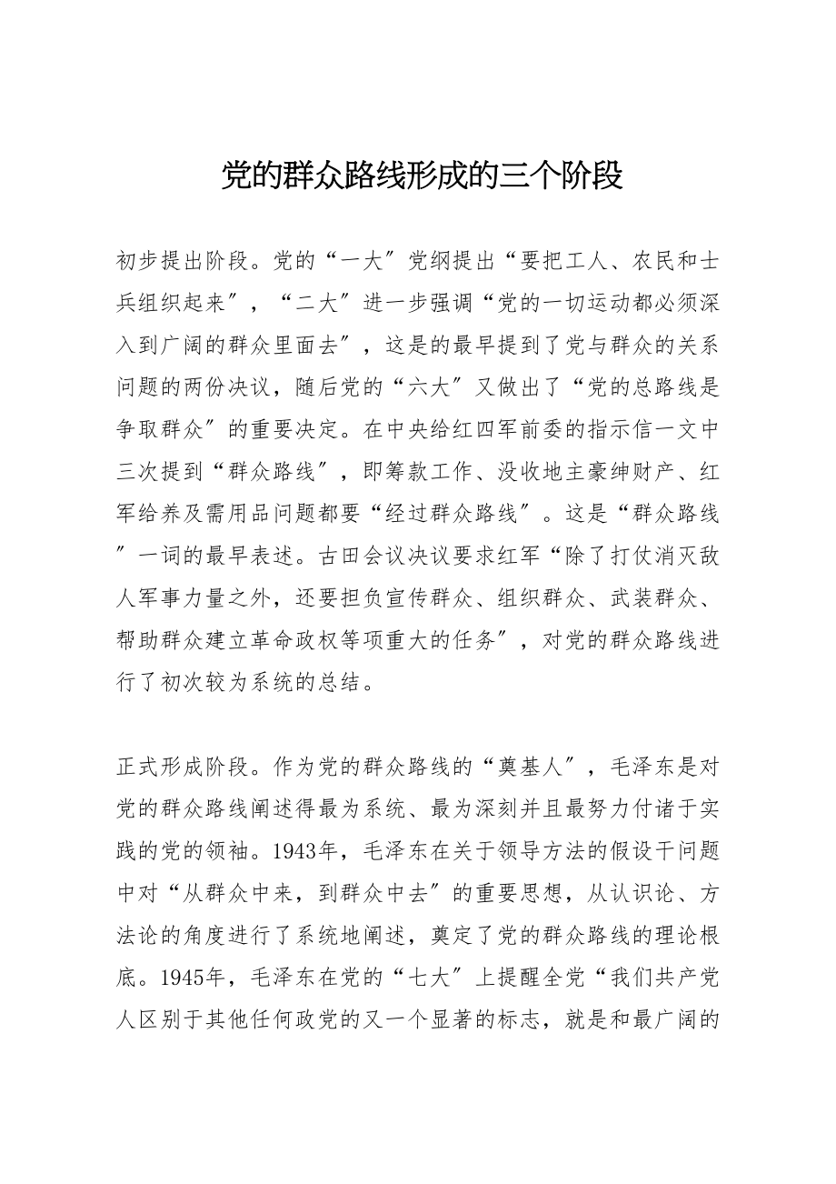 2023年党的群众路线形成的三个阶段.doc_第1页