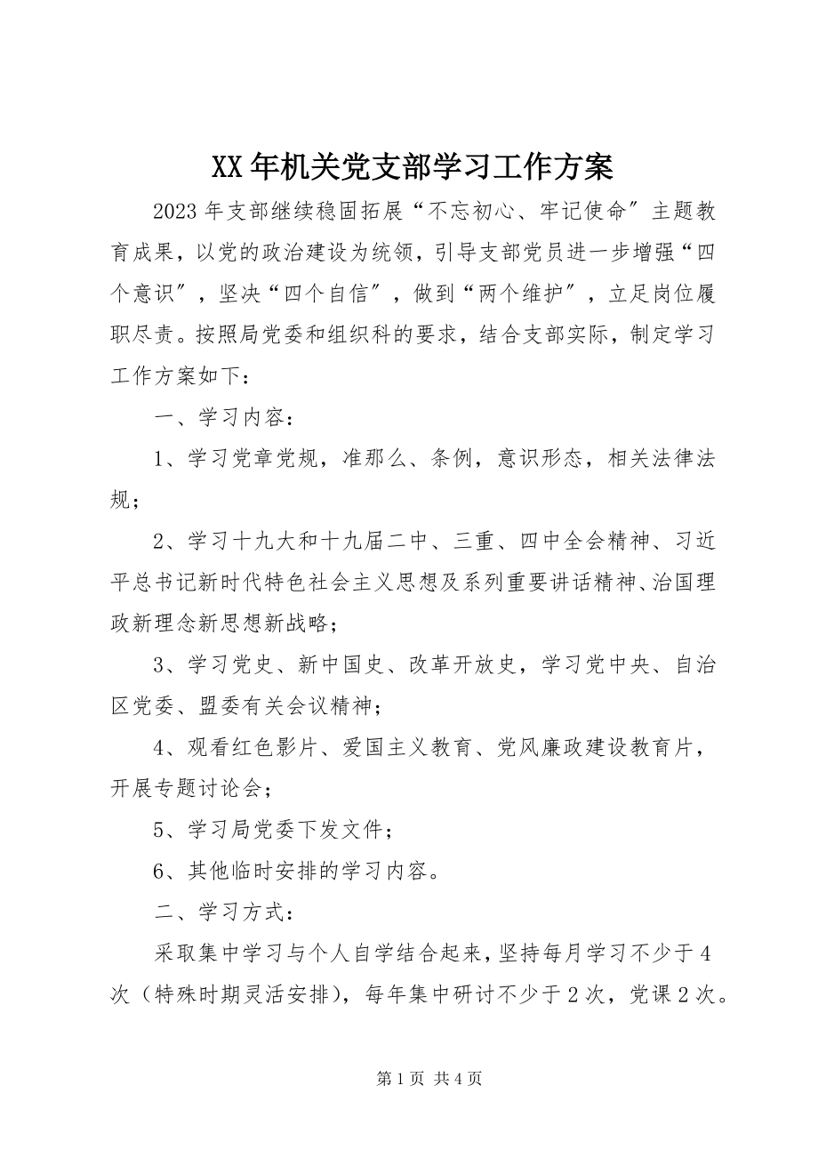 2023年机关党支部学习工作计划.docx_第1页