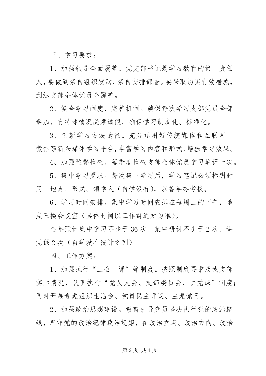 2023年机关党支部学习工作计划.docx_第2页